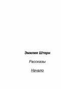 Обложка книги "Начало"