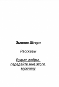 Обложка книги "Будьте добры, передайте мне этого мужчину."