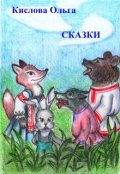 Обложка книги "Сказки"