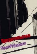 Обложка книги "Предательство"