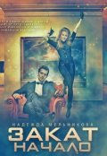 Обложка книги "Закат. Начало"