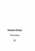 Обложка книги "Ш"