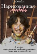 Обложка книги "Нарисованная любовь."