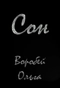 Обложка книги "Сон "