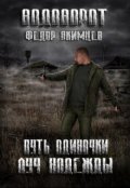Обложка книги "Путь Одиночки. Луч Надежды "