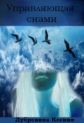Обложка книги "Управляющая снами"