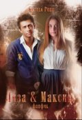 Обложка книги "Лиза & Максим"