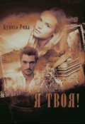 Обложка книги "Я твоя!"