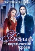 Обложка книги "Бастард королевской крови"