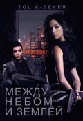 Обложка книги "Между небом и землёй"