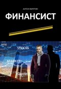 Обложка книги "Финансист"