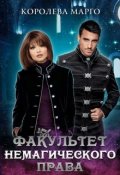 Обложка книги "Факультет немагического права "
