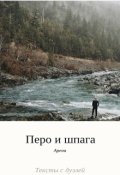 Обложка книги "Перо и шпага. Первый тур."