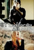Обложка книги "От ненависти до любви и обратно"