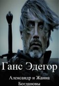 Обложка книги "Ганс Эдегор"