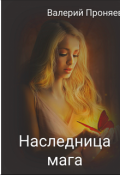 Обложка книги "Наследница мага Часть вторая. Тайна шарвой молнии"