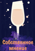 Обложка книги "Собственное мнение"