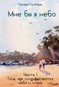 Обложка книги "Мне бы в небо "