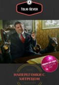Обложка книги "Наперегонки с хитрецом"