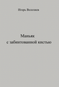 Обложка книги "Маньяк с забинтованной кистью"