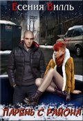Обложка книги "Парень с района"
