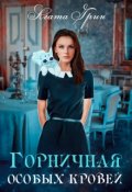 Обложка книги "Горничная особых кровей"