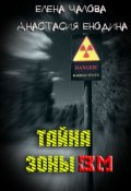 Обложка книги "Тайна Зоны зм"