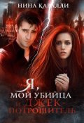 Обложка книги "Я, мой убийца и Джек-потрошитель. Рецензии, отзывы, мнения"