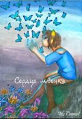 Обложка книги "Сердце львенка"