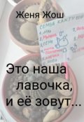 Обложка книги "Это наша лавочка, и её зовут..."