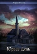 Обложка книги "Юрьев день"