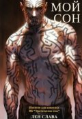 Обложка книги "Мой сон"
