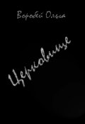 Обложка книги "Церковище"