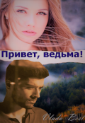 Обложка книги "Привет, ведьма!"