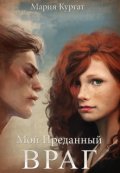 Обложка книги " Мой преданный враг"
