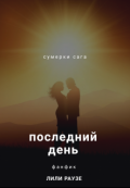Обложка книги "Последний День "