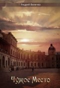 Обложка книги "Чужое место"