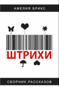 Обложка книги "Штрихи. Штрих первый'. Любовь, похожая на сон."