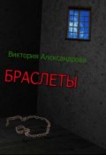 Обложка книги "Браслеты"