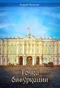 Обложка книги "Точка бифуркации"