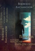 Обложка книги "Истории,  Которые Захотели Быть Рассказанными"