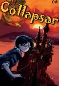 Обложка книги "Коллапсар. Часть 1"