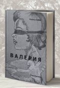 Обложка книги "Валерия"