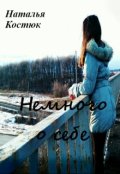 Обложка книги "Немного о себе"