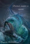 Обложка книги "Дитя моря и луны"