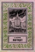 Обложка книги "Фагоцит"