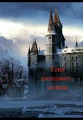 Обложка книги "Тени холодного солнца"