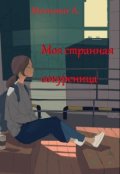 Обложка книги "Моя странная сокурсница"