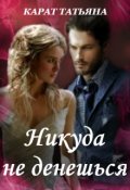 Обложка книги "Никуда не денешься"