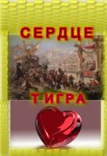 Обложка книги "Сердце Тигра"